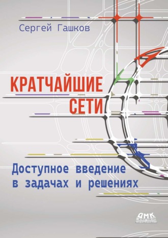 Кратчайшие сети. Доступное введение в задачах и решениях