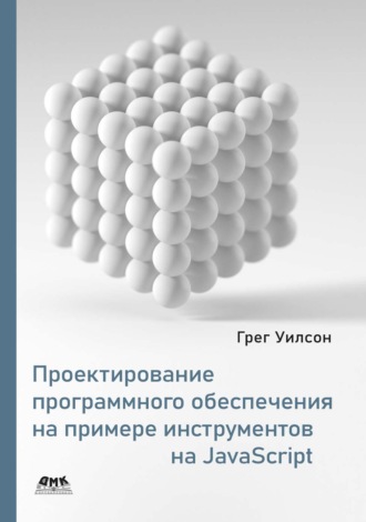 Проектирование программного обеспечения на примере инструментов на JavaScript