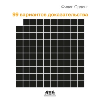 99 вариантов доказательства