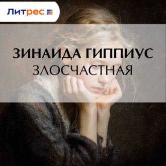 Злосчастная