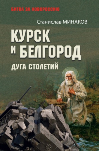 Курск и Белгород. Дуга столетий