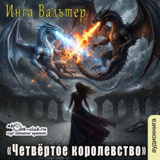 Четвёртое королевство