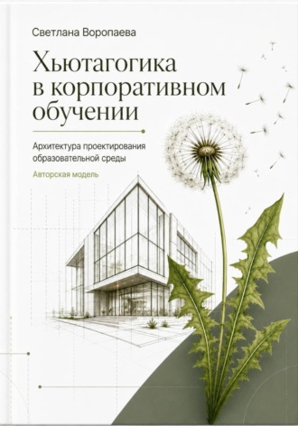Хьютагогика в корпоративном обучении. Архитектура проектирования образовательной среды. Авторская модель