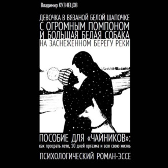 Девочка в вязаной белой шапочке с огромным помпоном и большая белая собака на заснеженном берегу реки…