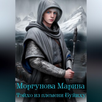 Тэйхо из племени Буйиху