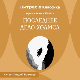 Последнее дело Холмса