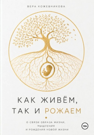 Как живём, так и рожаем