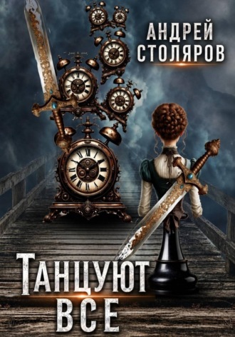 Танцуют все