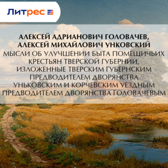 Мысли об улучшении быта помещичьих крестьян Тверской губернии, изложенные Тверским губернским предводителем дворянства Уньковским и Корчевским уездным предводителем дворянства Головачевым