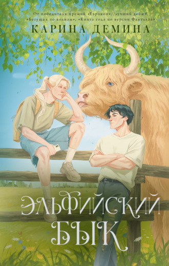 Эльфийский бык. Том 1