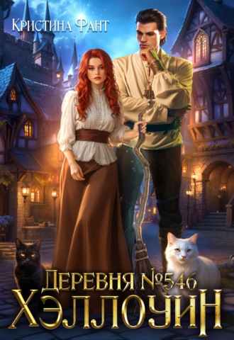 Деревня № 546. Хэллоуин