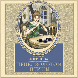 Пепел золотой птицы