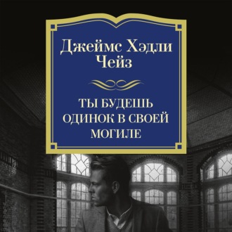 Ты будешь одинок в своей могиле