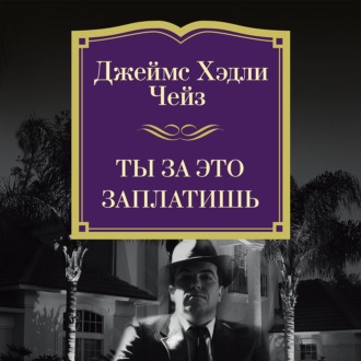 Ты за это заплатишь