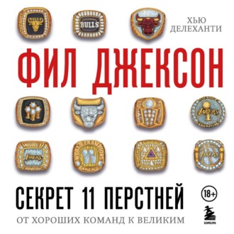 Секрет 11 перстней. От хороших команд к великим