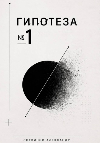 Гипотеза №1
