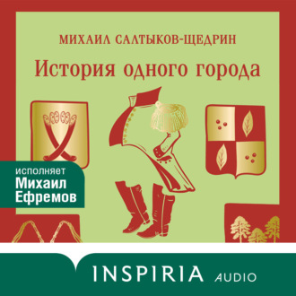 История одного города