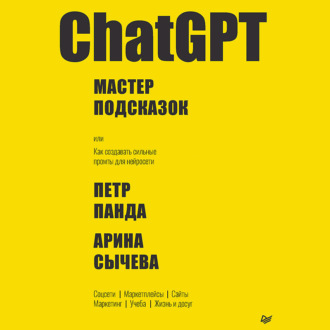 ChatGPT. Мастер подсказок, или Как создавать сильные промты для нейросети
