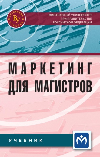 Маркетинг для магистров