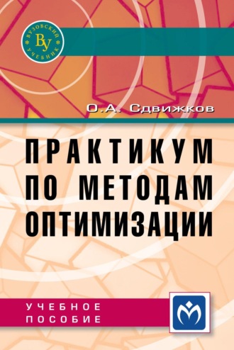 Практикум по методам оптимизации