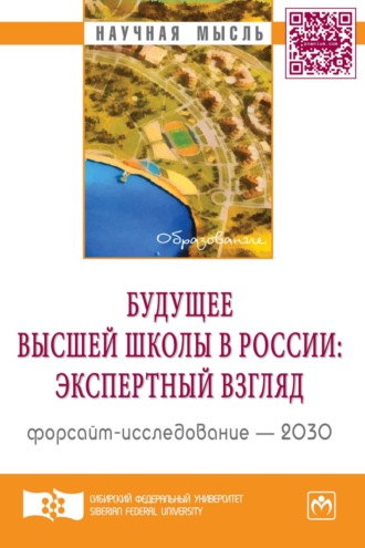 Будущее высшей школы в России: экспертный взгляд. Форсайт-исследование – 2030: Аналитический доклад