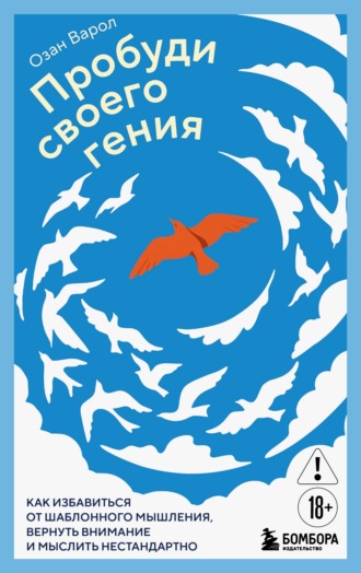 Пробуди своего гения. Как избавиться от шаблонного мышления, вернуть внимание и мыслить нестандартно
