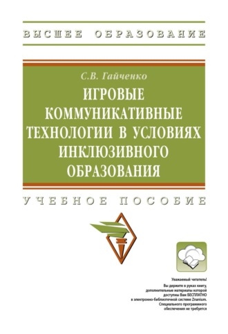 Игровые коммуникативные технологии в условиях инклюзивного образования