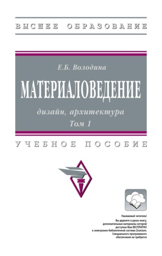 Материаловедение: дизайн, архитектура: В 2 томах. Том 1