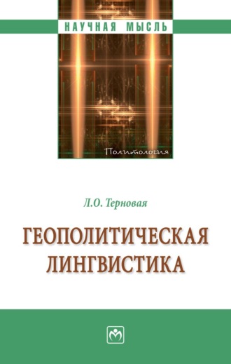 Геополитическая лингвистика