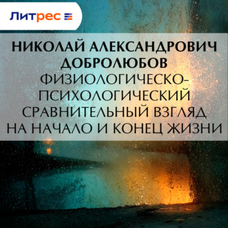 Физиологическо-психологический сравнительный взгляд на начало и конец жизни