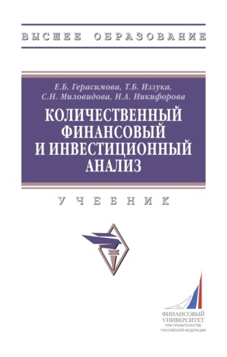 Количественный финансовый и инвестиционный анализ