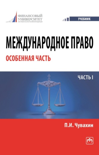 Международное право. Особенная часть. Часть I