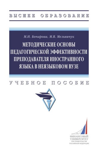 Методические основы педагогической эффективности преподавателя иностранного языка в неязыковом вузе