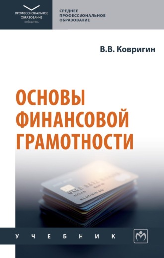 Основы финансовой грамотности