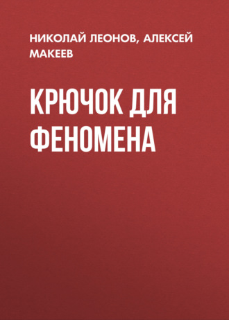 Крючок для феномена