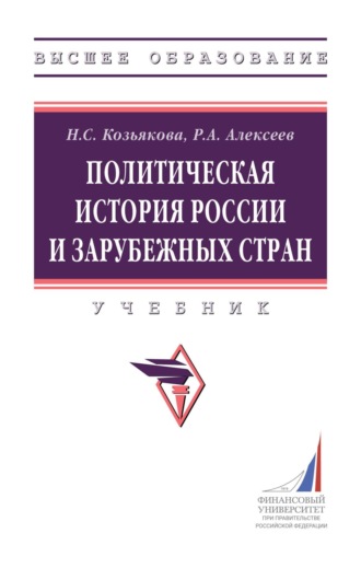 Политическая история России и зарубежных стран