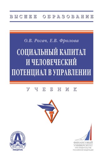Социальный капитал и человеческий потенциал в управлении