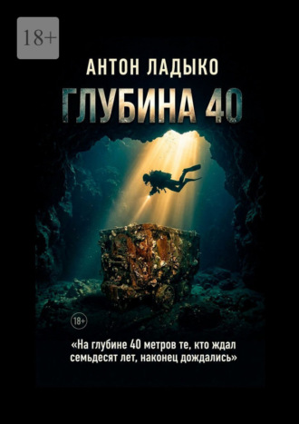 Глубина 40