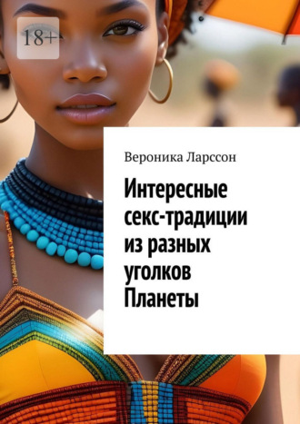 Интересные секс-традиции из разных уголков Планеты