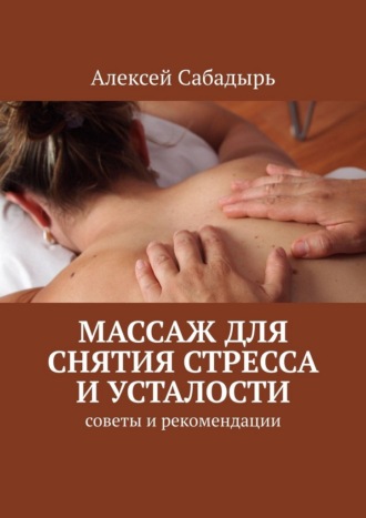 Массаж для снятия стресса и усталости. Советы и рекомендации