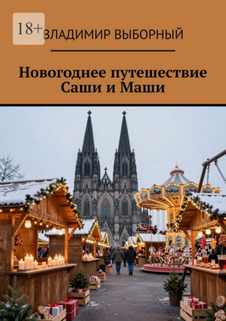 Новогоднее путешествие Саши и Маши