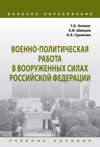Военно-политическая работа в Вооруженных силах Российской Федерации