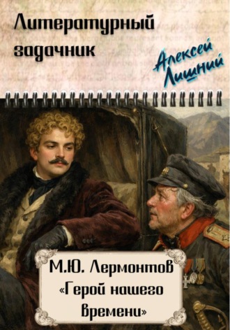 Литературный задачник. М.Ю. Лермонтов "Герой нашего времени"