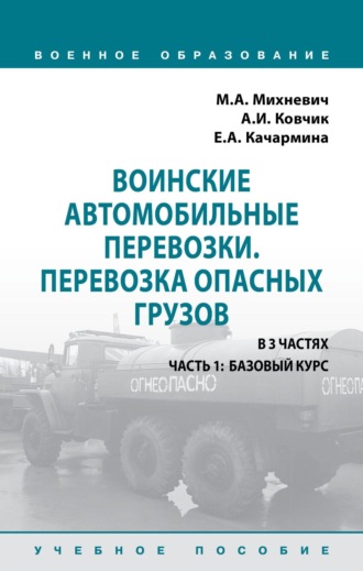 Воинские автомобильные перевозки. Перевозка опасных грузов: Учебное пособие: в 3 частях. Часть 1: Базовый курс