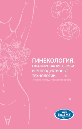 Гинекология. Планирование семьи и репродуктивные технологии