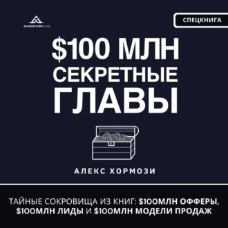 $100 млн Секретные Главы