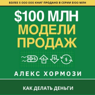 $100 млн Модели Продаж: Как делать деньги.