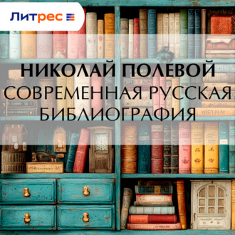 Современная русская библиография