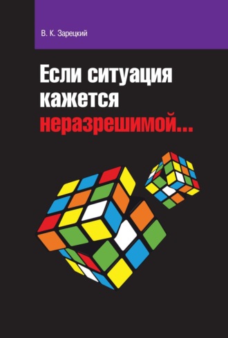 Если ситуация кажется неразрешимой…