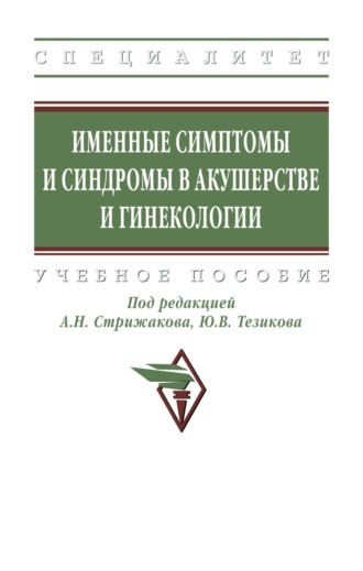 Именные симптомы и синдромы в акушерстве и гинекологии